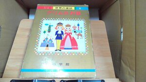 世界の童話 6 グリムのお話 小学館 1974年11月1日 発行