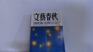 文藝春秋　２０１１年　７月 ｈ23年7月1日 発行