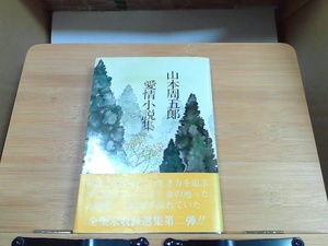 愛情小説集　山本周五郎　実業之日本社　ヤケシミ有 1975年1月15日 発行