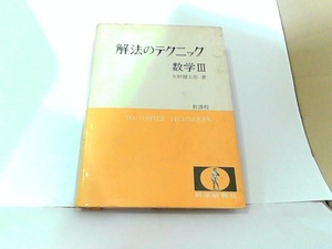 解法のテクニック　数学III　矢野健太郎　書き込み・ヤケ・シミ有 1978年1月15日 発行