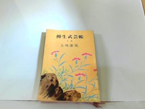 柳生武芸帳　下巻　五味康祐　ヤケ・シミ有 1978年12月15日 発行