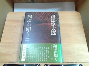 飛ぶが如く　二　司馬遼太郎　ヤケシミ有 1976年2月15日 発行