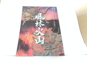 風林火山　株式会社サンニチ印刷 2006年9月1日 発行