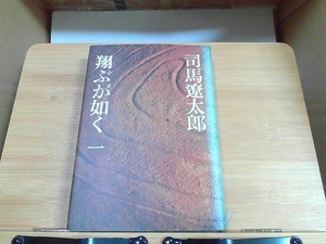 飛ぶが如く　一　司馬遼太郎　文藝春秋　ヤケシミ有 1976年3月1日 発行