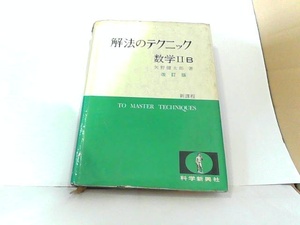 解法のテクニック　数学IIB　矢野健太郎　折れ・書き込み・ヤケ・シミ有 1977年3月15日 発行