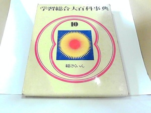 学習総合大百科事典10　総さくいん　講談社　ヤケ有 1976年5月10日 発行