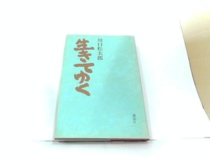 生きてゆく　川口松太郎　ヤケ・シミ有 1975年5月24日 発行