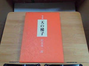 句文集　天の梯子　松本真一郎 1982年8月1日 発行