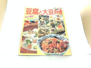 COOKING　BOOK　７　豆腐と大豆料理　主婦と生活社　ヤケ・シミ・折れ有 1987年5月1日 発行