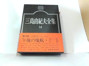 三島由紀夫全集14　新潮社　ヤケ・シミ有 1974年3月25日 発行