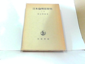 日本倫理思想史　下巻　岩波書店　ヤケ・シミ有 1979年2月20日 発行