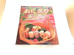 みんなでおいしく食べるアイディアがいっぱい　おにぎり　婦人生活社　ヤケ・シミ有 1987年10月15日 発行