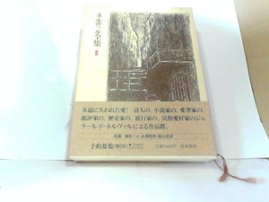 ネルヴァル全集　II　筑摩書房　テープ補修・書き込み・ヤケ・シミ有 1980年7月10日 発行