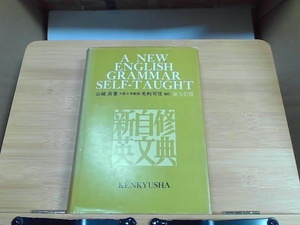 第5訂版新自修英文典　研究社　カバー破れ・ヤケ有 1972年12月1日 発行