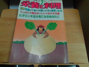 栄養と料理　1982年2月号ヤケシミ折れ有 1982年2月1日 発行