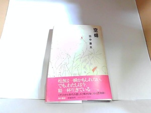 空蝉　田中康夫　ヤケ・シミ有 1983年10月31日 発行
