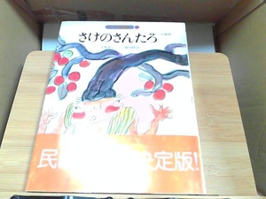 さけのさんたろ　日本の民話絵本18　ヤケ有 1982年11月20日 発行