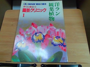 別冊NHK趣味の園芸　すぐに役立つ園芸クリニック1　ヤケシミ有 1985年4月15日 発行