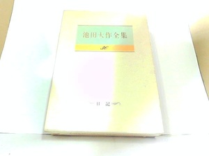 池田大作全集　36　聖教新聞社　シミ有 1990年5月3日 発行