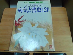  отдельный выпуск NHK хобби. садоводство только это. .. хочет болезнь ... насекомое 120 выгорел пятна иметь 1983 год 2 месяц 15 день выпуск 