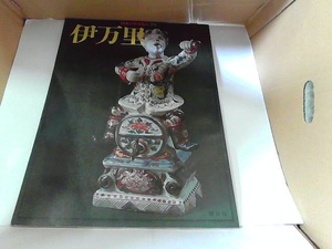 日本のやきもの19　伊万里　講談社　ヤケ有 1975年11月17日 発行