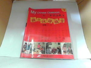 MyChineseClassroom１　私の中国語教室　初級（一）　書き込み・歪み・ヤケ有　CD動作未確認 2009年5月　日 発行