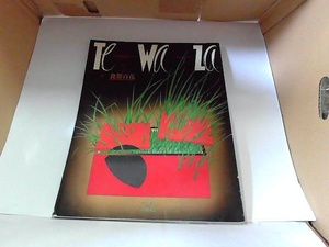 季刊TEWAZA　江戸のデザイン第3号　福武書店　ヤケ有 1986年6月1日 発行