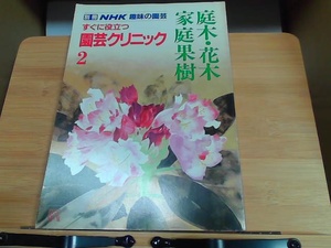別冊NHK趣味の園芸　すぐに役立つ園芸クリニック2　ヤケ有 1986年3月15日 発行