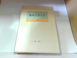 池田大作全集24　聖教新聞社　ヤケ・シミ有 1988年10月12日 発行