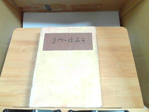 うみほうき　久保田万太郎　外箱破れ・ヤケ・強いシミ・書き込み有 1930年1月30日 発行