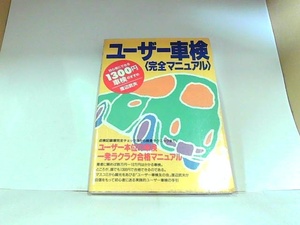 ユーザー車検〈完全マニュアル〉　渡辺武夫　第三書館　マーカー・マジック書き込み有 1994年2月25日 発行