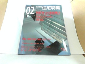 新建築住宅特集　2002年2月　新建築社　ヤケ有 2002年2月1日 発行