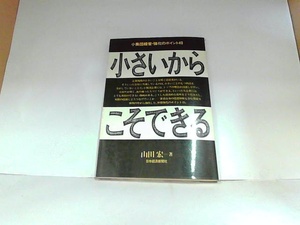 小さいからこそできる　山田宏　日本経済新聞社　ヤケ・シミ有　マーカー・マジック書き込み有 1986年4月10日 発行