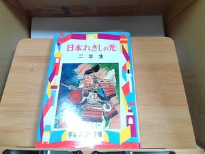 日本れきしの光　二年生　ヤケシミ有 1968年7月25日 発行