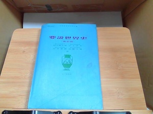 要説世界史　再訂版　強いヤケシミ有 1982年3月5日 発行