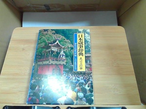 日本歳時記辞典　まつりと行事　マジック書きあり 1981年2月10日 発行