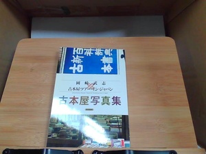 古本屋写真集　岡崎武志 2016年3月28日 発行