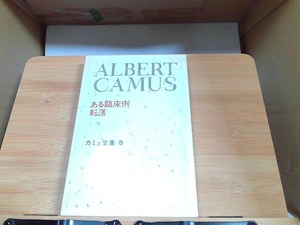 ある臨床例転落　カミュ全集8　ヤケシミ有 1973年4月5日 発行