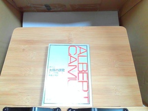 太陽の讃歌　カミュの手帖1　ヤケ有 1980年12月15日 発行