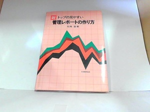 新トップの見やすい管理レポートの作り方　石尾登　ヤケ・シミ有 1979年6月10日 発行