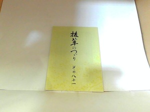 抜萃のつづり　その八十一　株式会社クマヒラ・ホールディングス　折れ有 2022年1月29日 発行