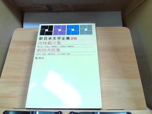 新日本文学全集26　集英社　ヤケ有 1964年5月27日 発行