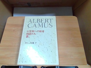 カミュ全集　7　新潮社　ヤケシミ有 1973年3月5日 発行