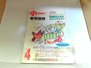 小一教育技術　平成15年4月号　小学館　ヤケ有　CD-ROM動作未確認 2003年4月1日 発行