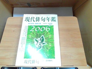 現代俳句年鑑　平成18年度版 2005年10月20日 発行