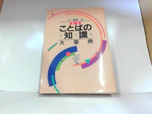 最新ことばの知識大事典　主婦と生活社　板坂元監修　ヤケ・シミ有　マーカー・マジック書き込み有 1992年12月1日 発行