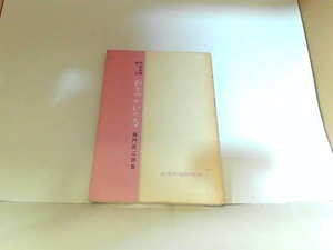 ひとつのいのち　西門民江詩集　部落問題研究所　折れ・ヤケ・シミ有 1981年3月1日 発行