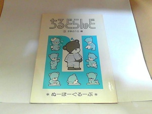 ちるどらんど9　子供の１日編　出町書房　ヤケ有 1985年1月1日 発行