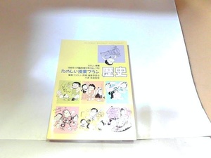 たのしい授業プラン　歴史　1996年　仮説社　ヤケ・シミ有 1996年11月3日 発行