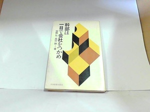 幹部は一目で会社をつかめ　日本経営出版会　ヤケ・シミ有　マーカー・マジック書き込み有 1970年11月20日 発行